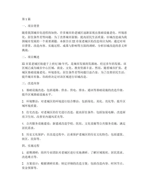 社会实践报告旧城改造(2篇)