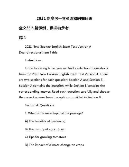 2021新高考一卷英语双向细目表