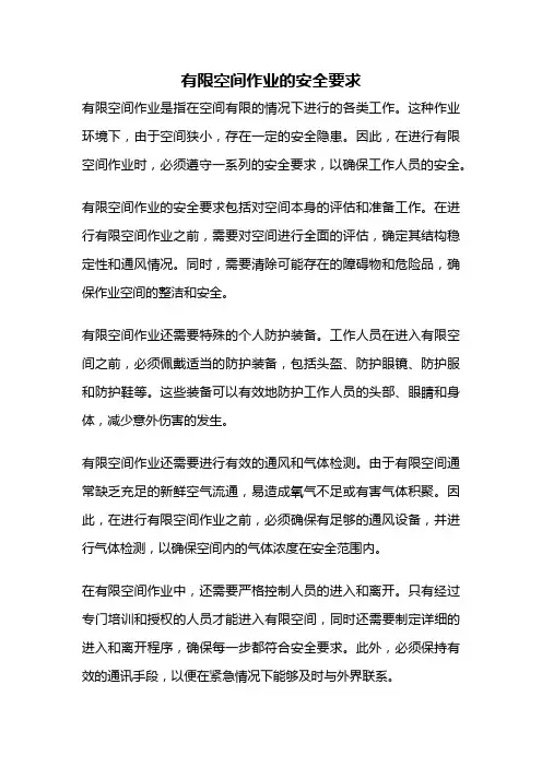 有限空间作业的安全要求