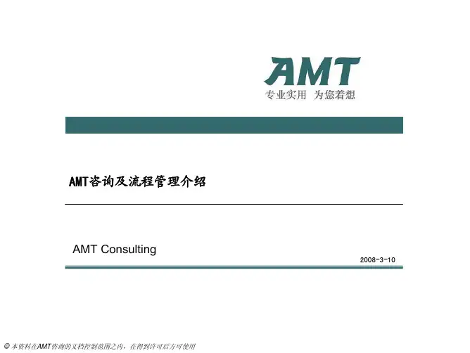 AMT咨询及步骤管理组织介绍