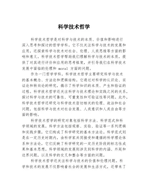 科学技术哲学