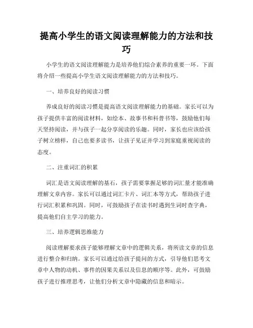 提高小学生的语文阅读理解能力的方法和技巧