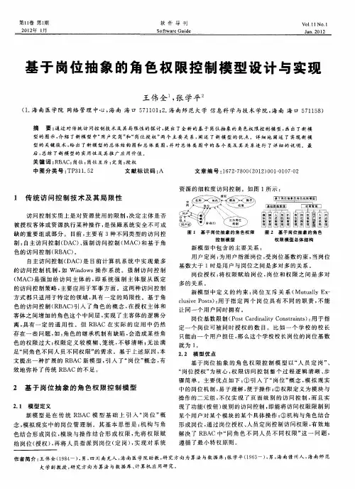 基于岗位抽象的角色权限控制模型设计与实现