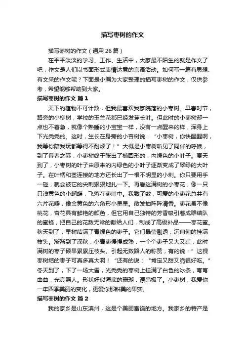 描写枣树的作文（通用26篇）