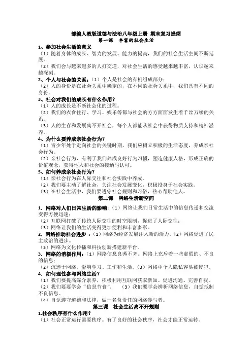 部编人教版道德与法治八年级上册 期末复习提纲1