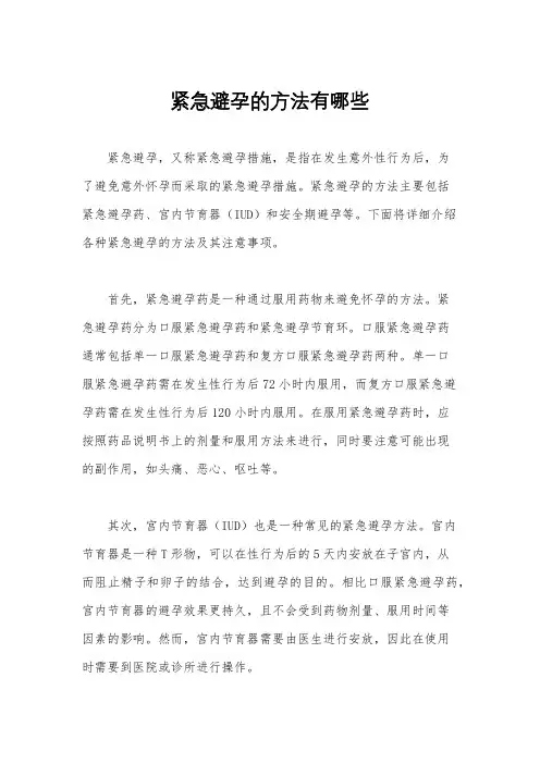 紧急避孕的方法有哪些