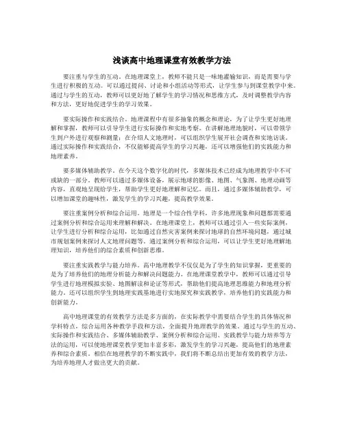 浅谈高中地理课堂有效教学方法