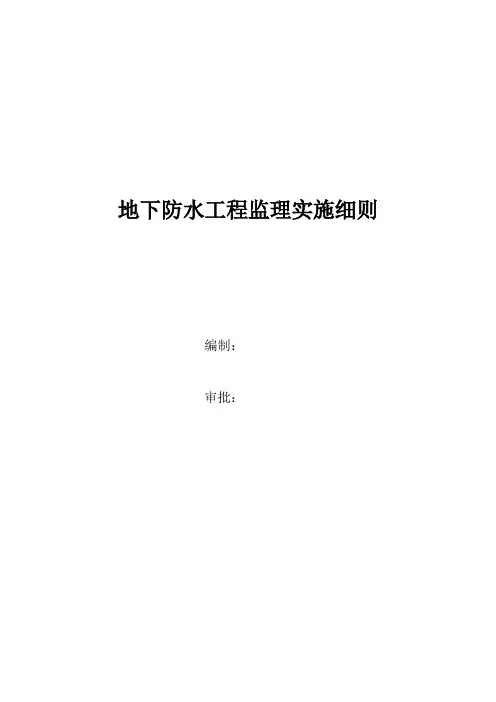 地下防水工程监理实施细则