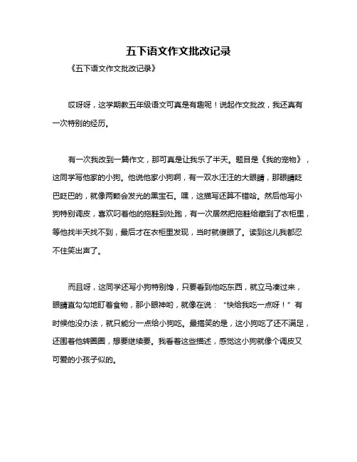 五下语文作文批改记录