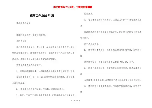 值周工作总结15篇