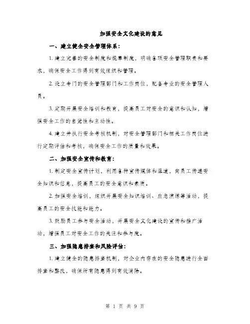 加强安全文化建设的意见（三篇）