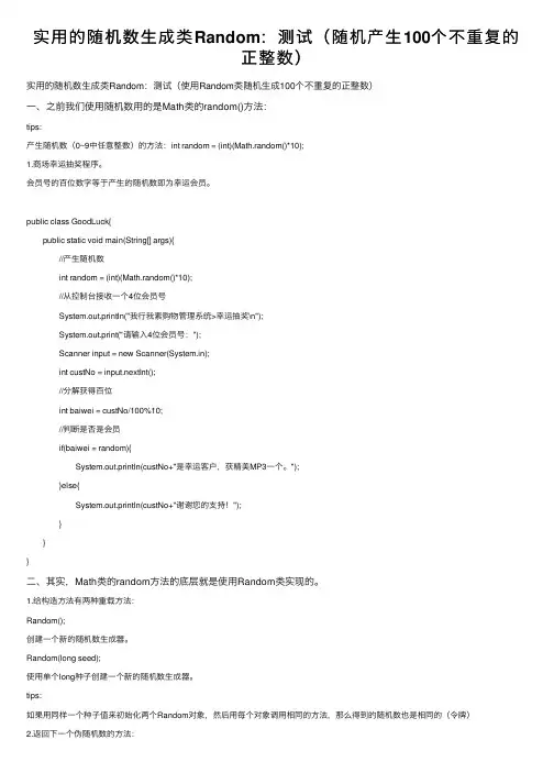 实用的随机数生成类Random：测试（随机产生100个不重复的正整数）