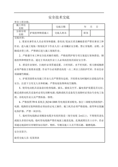 挂网喷浆护坡施工安全交底