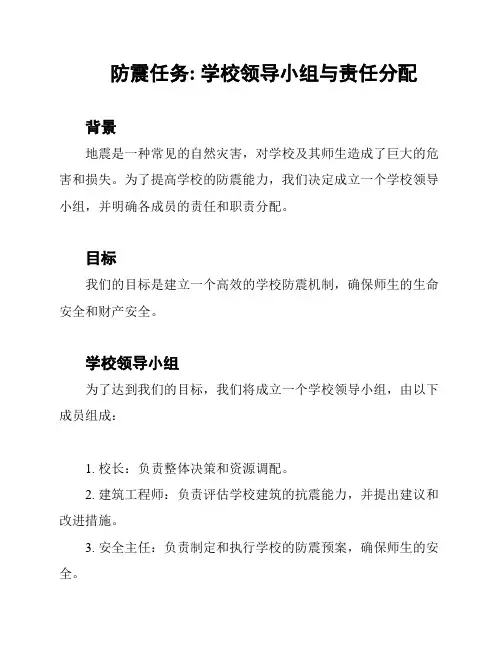 防震任务: 学校领导小组与责任分配