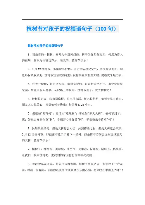 植树节对孩子的祝福语句子(100句)