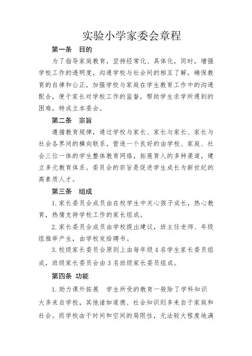 实验小学家委会章程