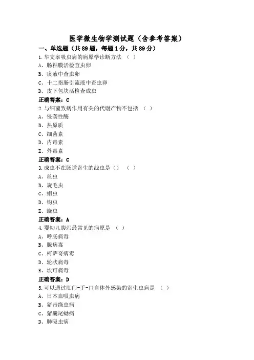 医学微生物学测试题(含参考答案)