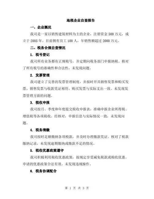 地税企业自查报告