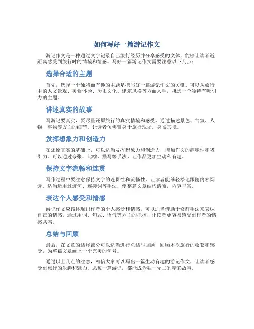 如何写好一篇游记作文