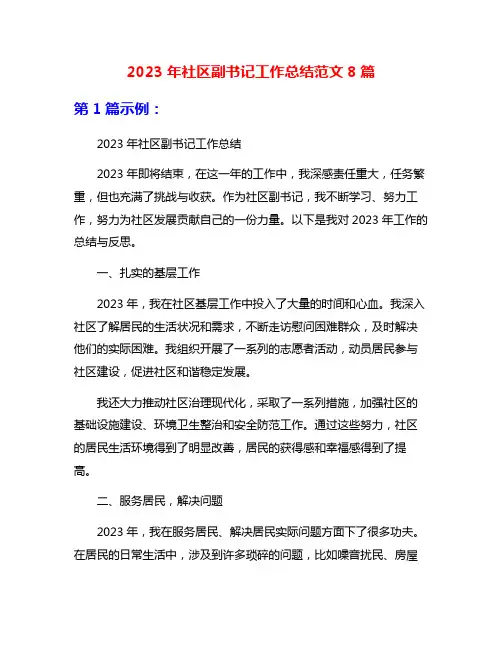 2023年社区副书记工作总结范文8篇