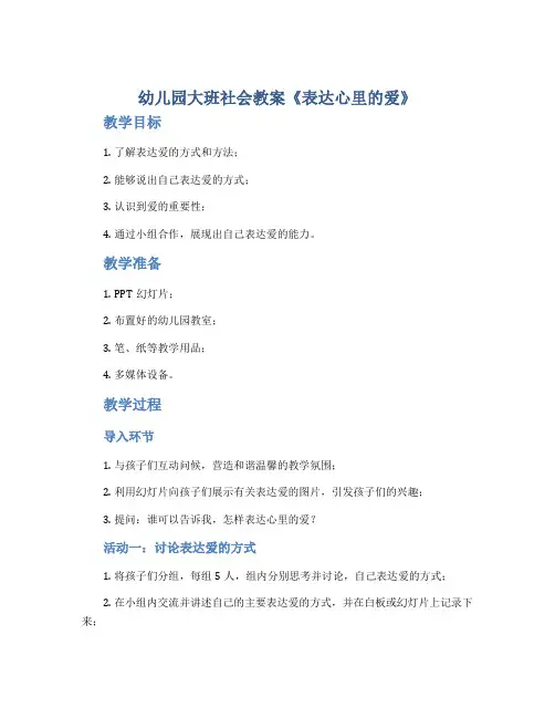 幼儿园大班社会教案《表达心里的爱》