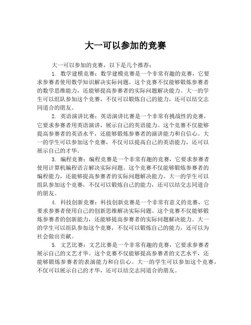大一可以参加的竞赛