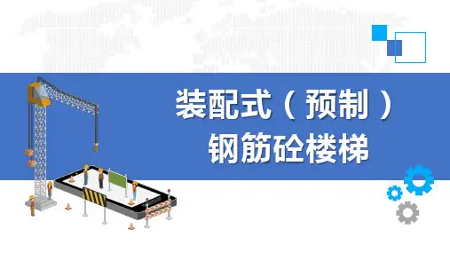 建筑构造：装配式(预制)钢筋砼楼梯