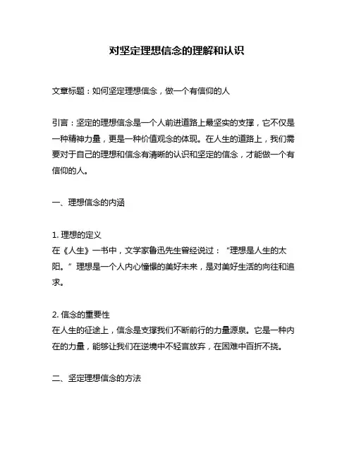 对坚定理想信念的理解和认识