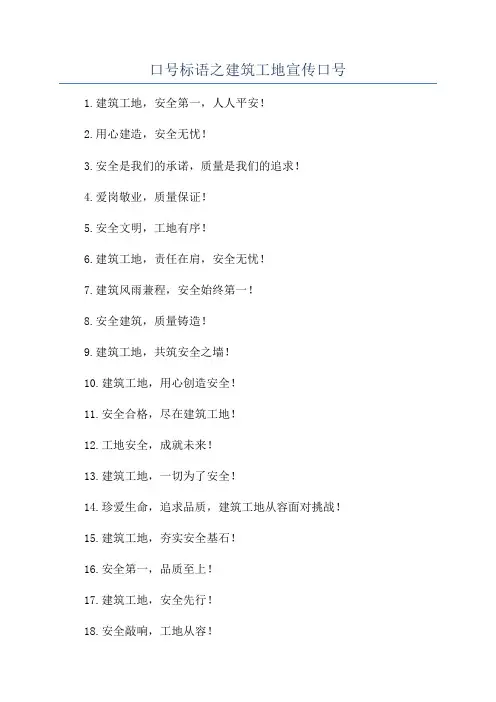 口号标语之建筑工地宣传口号