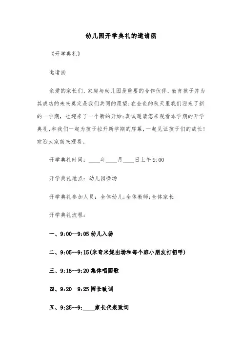幼儿园开学典礼的邀请函（6篇）