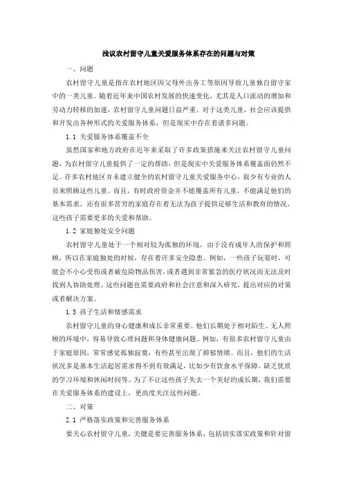 浅议农村留守儿童关爱服务体系存在的问题与对策
