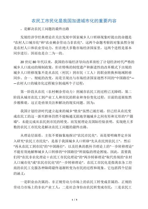 农民工市民化是我国加速城市化的重要内容