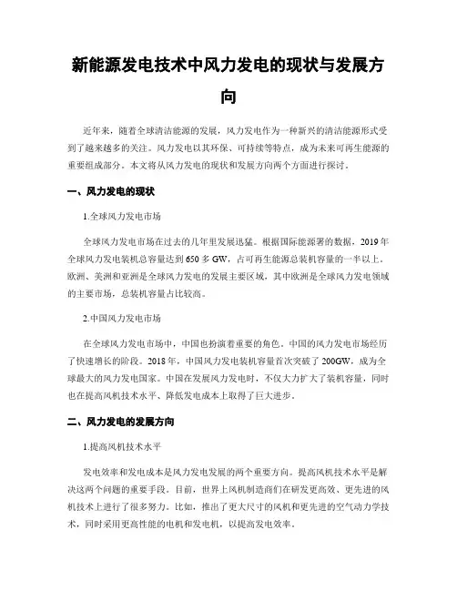 新能源发电技术中风力发电的现状与发展方向