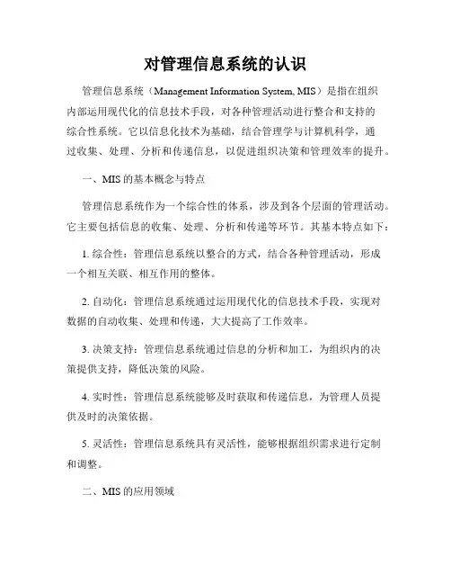 对管理信息系统的认识