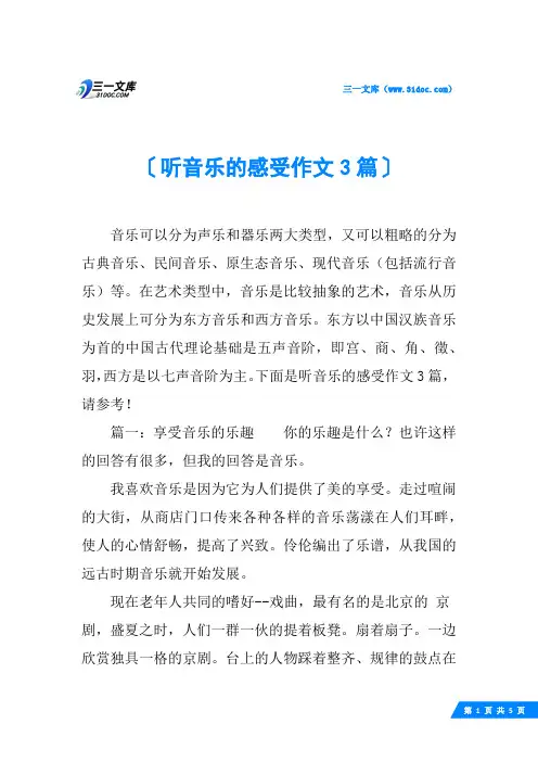 听音乐的感受作文3篇