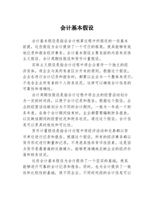 会计基本假设