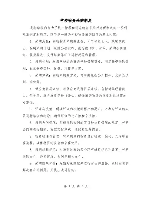 学校物资采购制度(3篇)