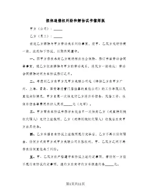 担保追偿权纠纷和解协议书律师版(八篇)