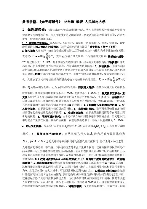 光无源器件技术知识点总结