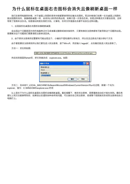 为什么鼠标在桌面右击图标会消失且像刷新桌面一样