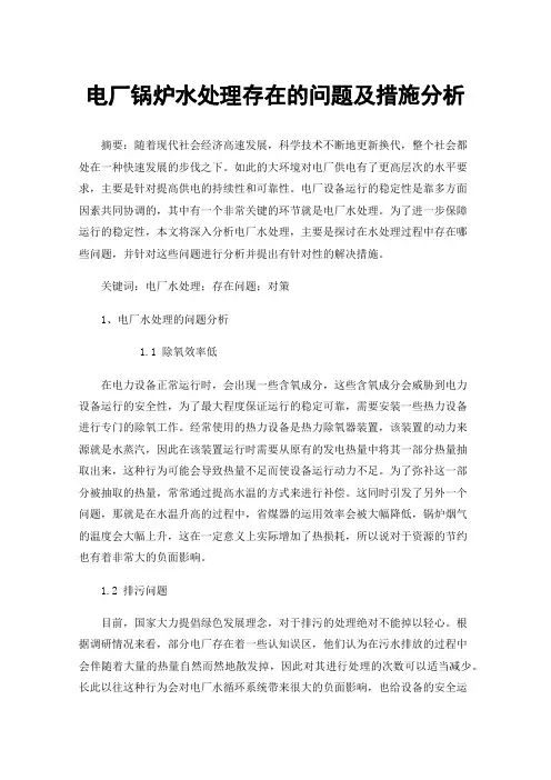 电厂锅炉水处理存在的问题及措施分析