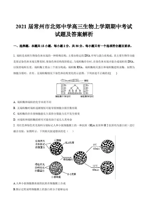 2021届常州市北郊中学高三生物上学期期中考试试题及答案解析