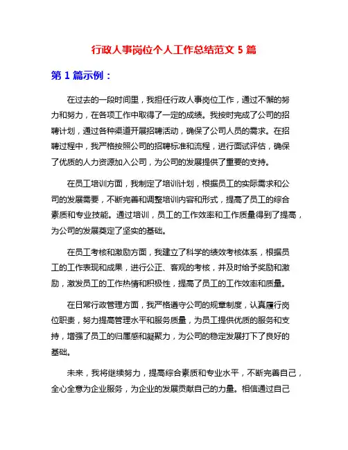 行政人事岗位个人工作总结范文5篇