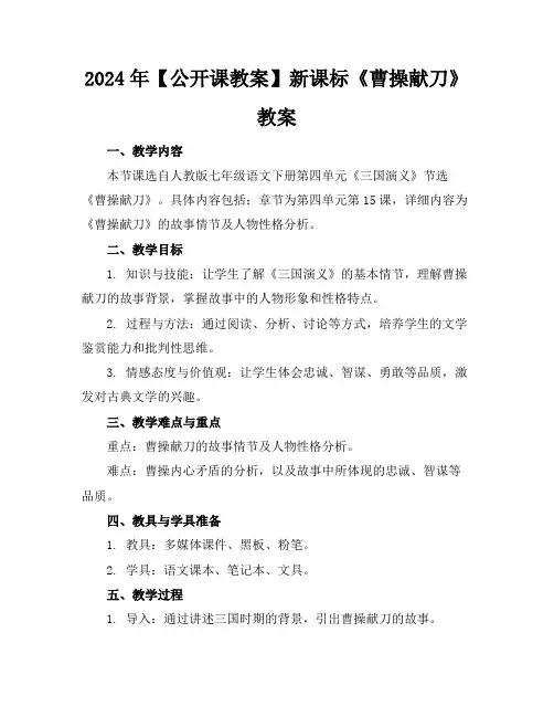 2024年【公开课教案】新课标《曹操献刀》教案