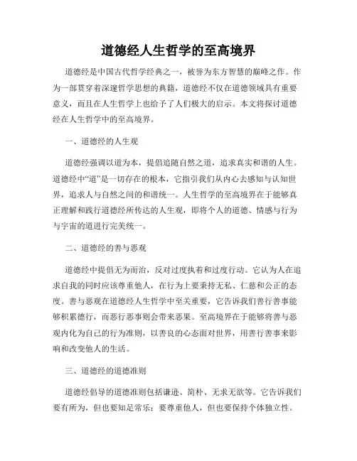 道德经人生哲学的至高境界