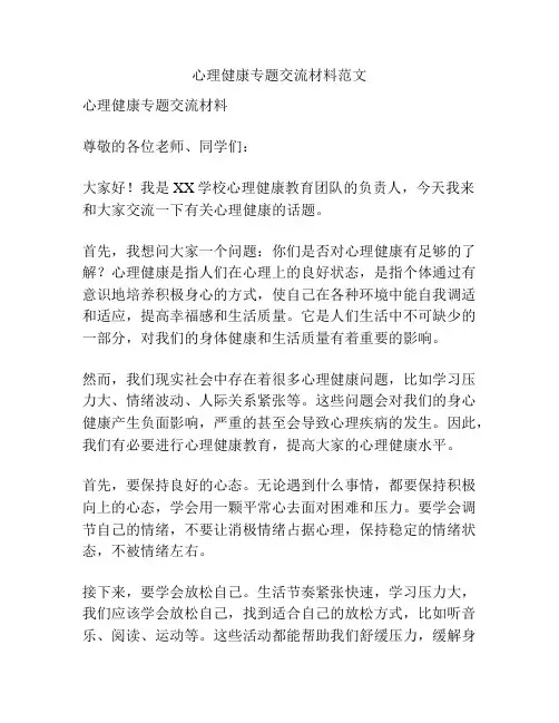 心理健康专题交流材料范文