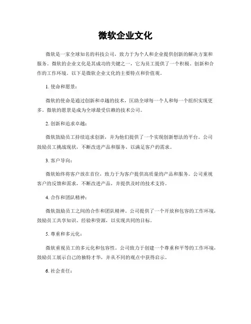 微软企业文化