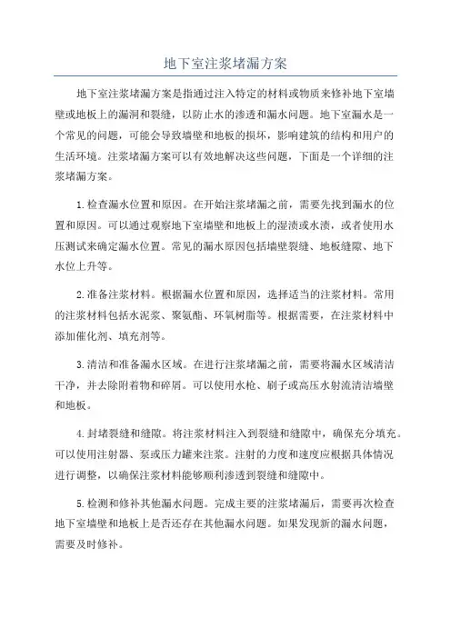 地下室注浆堵漏方案