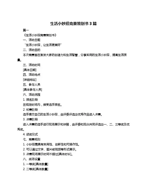生活小妙招竞赛策划书3篇