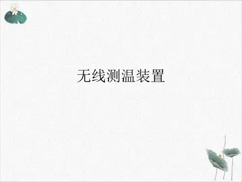 无线测温装置PPT.